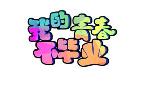致青春毕业季青春不散场毕业海报