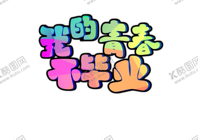 编号：69924407070432095046【酷图网】源文件下载-毕业季海报致青春青春不散场