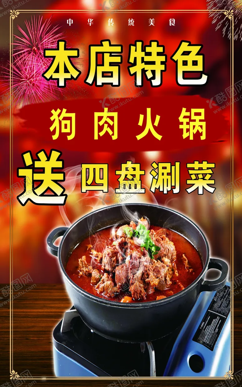 编号：31795704280750163740【酷图网】源文件下载-狗肉火锅
