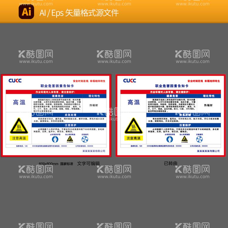 编号：79348009161220422810【酷图网】源文件下载-职业危害因素告知卡高温