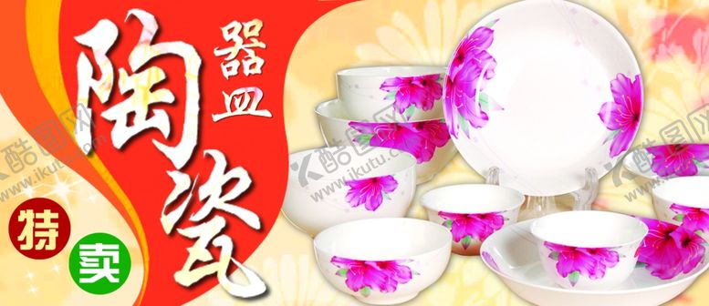 编号：17795510120102186201【酷图网】源文件下载-陶瓷器皿特卖