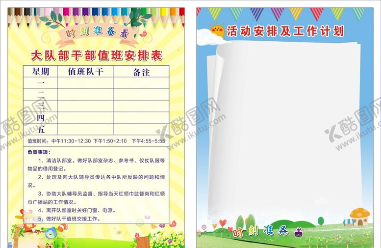 编号：24936309271631521016【酷图网】源文件下载-大队部安排表