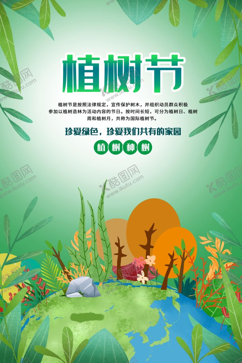 编号：97022209190835224790【酷图网】源文件下载-植树节