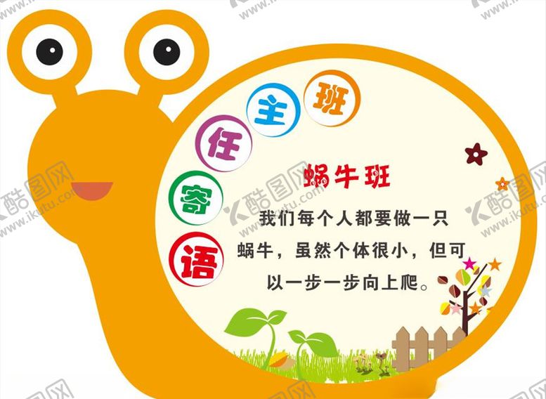 编号：25309807050957395417【酷图网】源文件下载-蜗牛班寄语