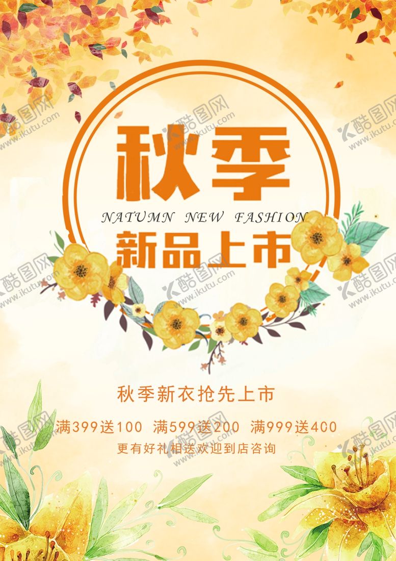 编号：33117707030723107848【酷图网】源文件下载-秋季新品上市