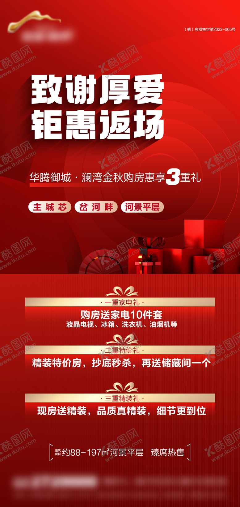 编号：47048612181204065484【酷图网】源文件下载-地产钜惠三重礼海报