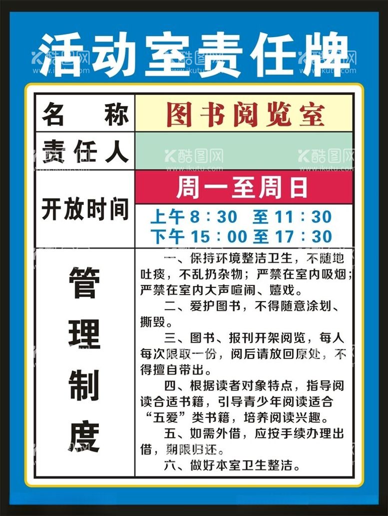 编号：57187212180720569160【酷图网】源文件下载-活动室责任牌