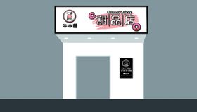 甜品店门头设计效果图