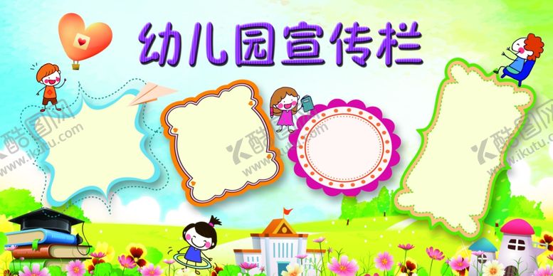编号：77615309221529539792【酷图网】源文件下载-幼儿园宣传栏公益卡通校园展板
