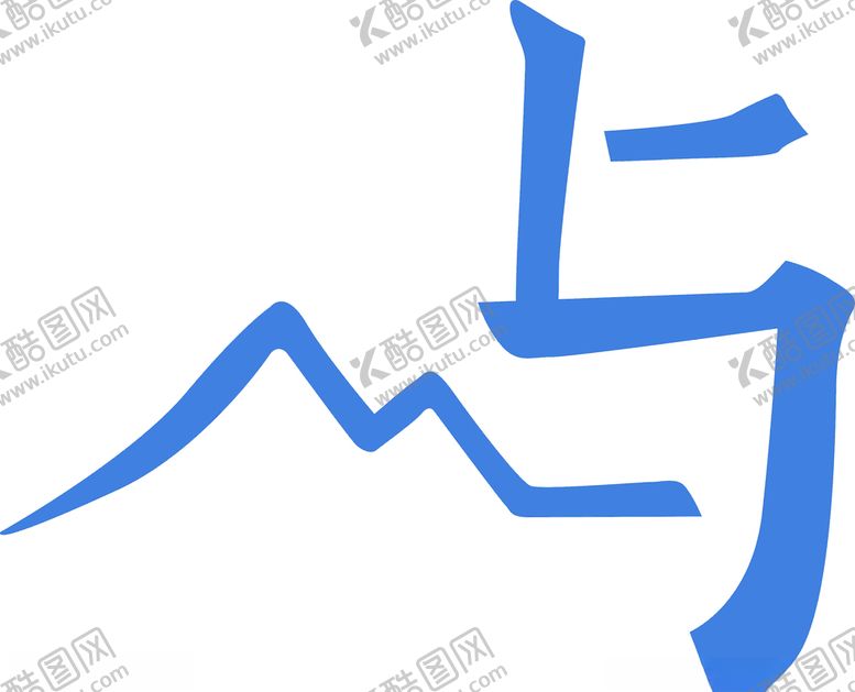 编号：64700104280522391647【酷图网】源文件下载-岛屿艺术字