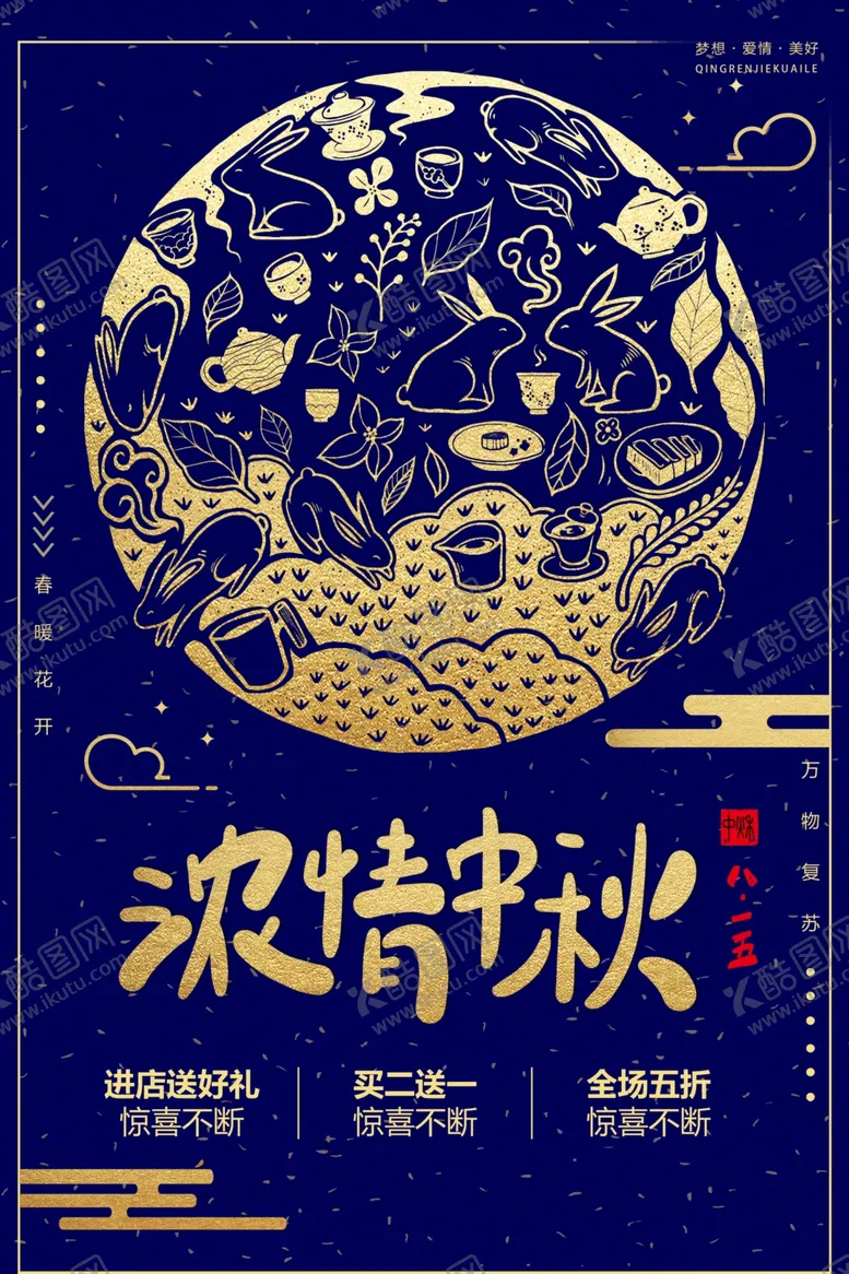 编号：65632906260910016607【酷图网】源文件下载-浓情中秋海报