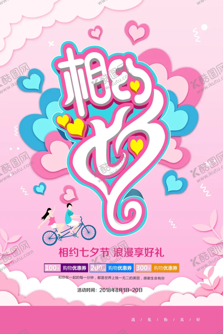编号：16398112100138014152【酷图网】源文件下载-七夕节