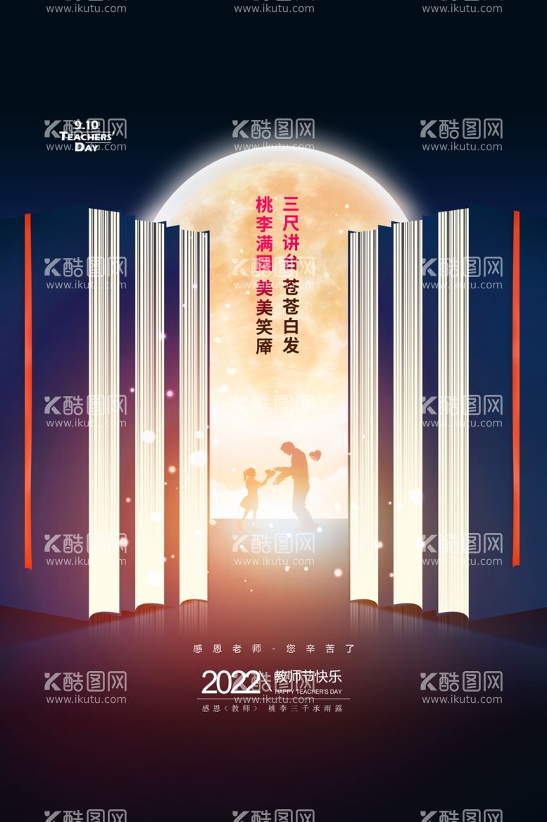 编号：46341911241728415237【酷图网】源文件下载-感恩教师节创新