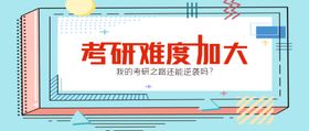 考研教育类banner 