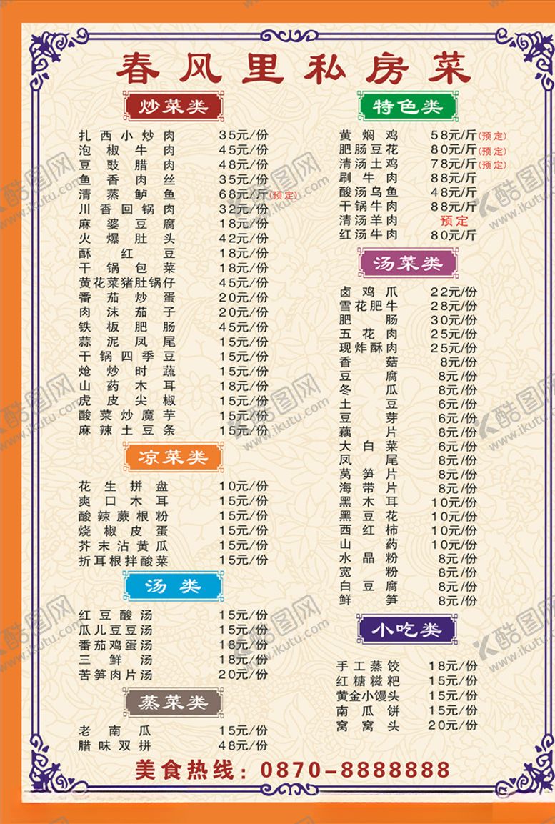 编号：74899107060553247506【酷图网】源文件下载-菜单点菜价格