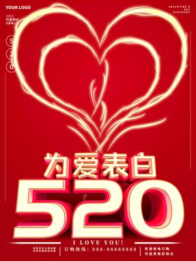 520为爱告白海报素材艺术字