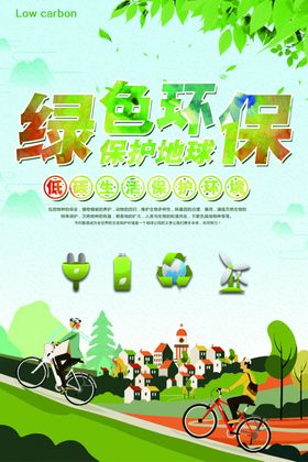 绿色环保