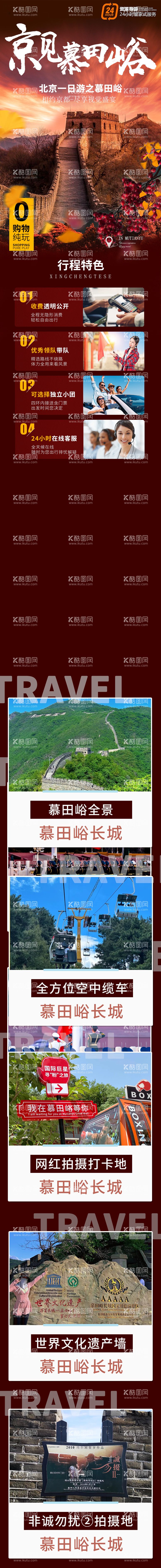 编号：66066311300417508612【酷图网】源文件下载-北京慕田峪旅游长图海报