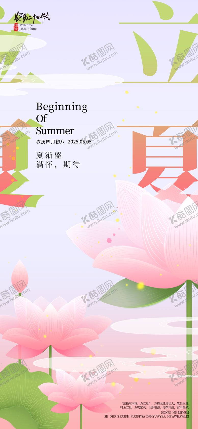 编号：71623005242152565406【酷图网】源文件下载-立夏海报