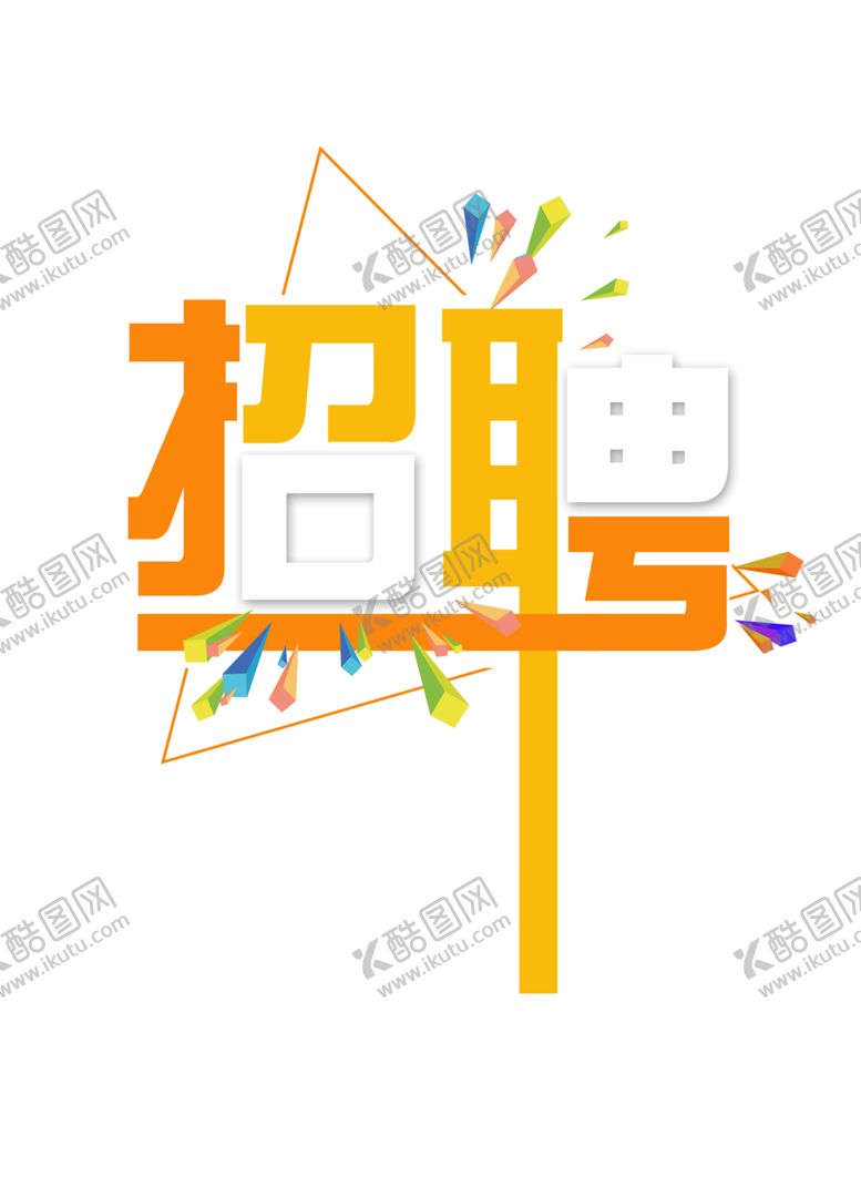 编号：73555410302311589156【酷图网】源文件下载-招聘