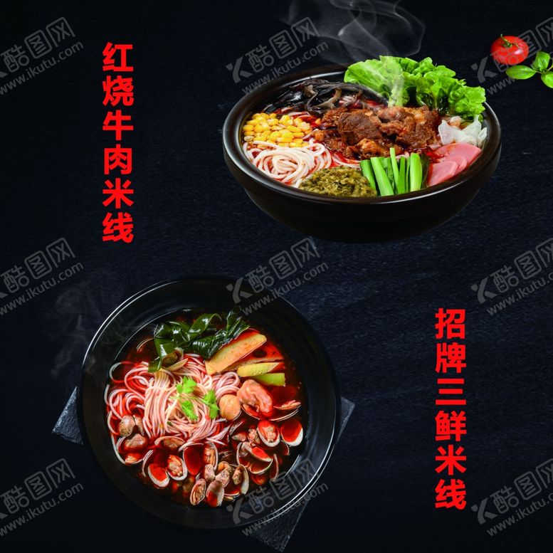 编号：97620109271958495193【酷图网】源文件下载-米线