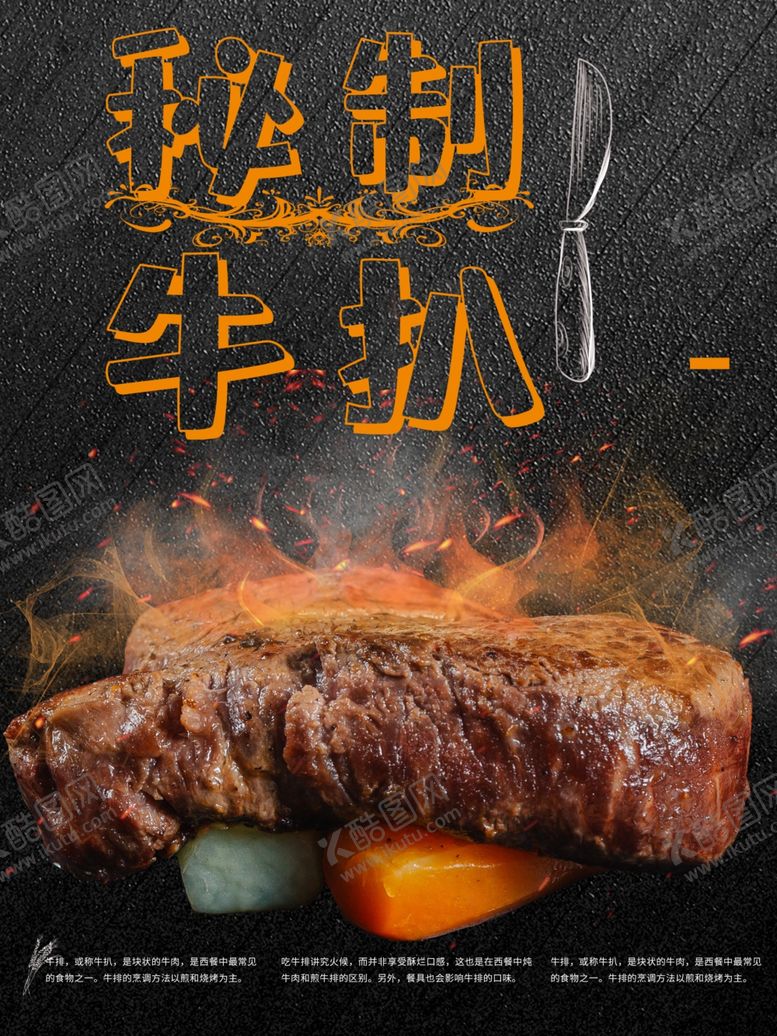 编号：50822001231840129856【酷图网】源文件下载-秘制牛排