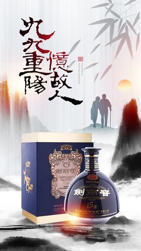 重阳节白酒海报