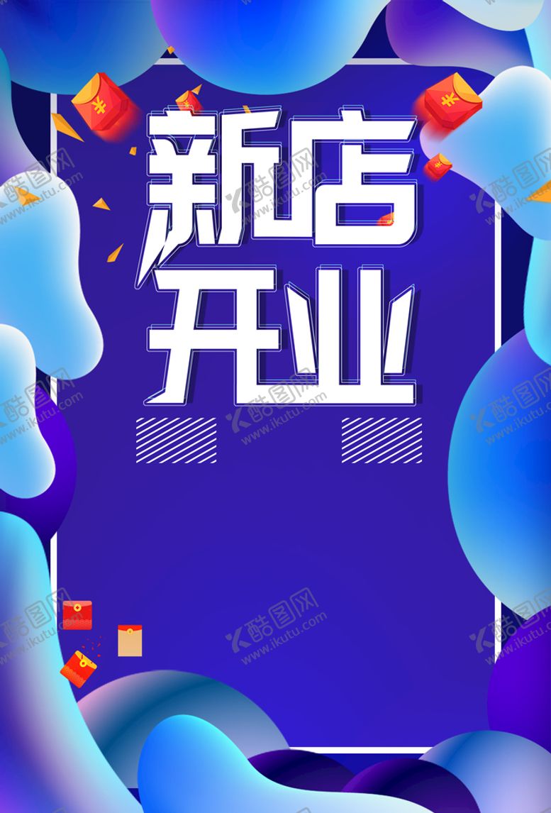 编号：94682509180337542807【酷图网】源文件下载-新店开业