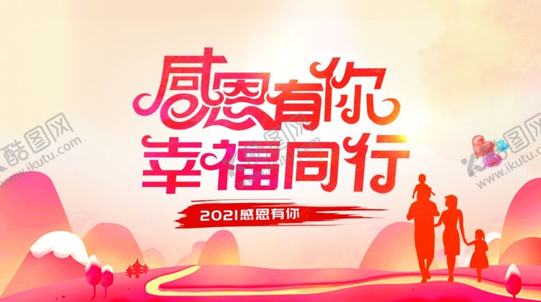编号：98980503091514014455【酷图网】源文件下载-感恩有你幸福同行背景板