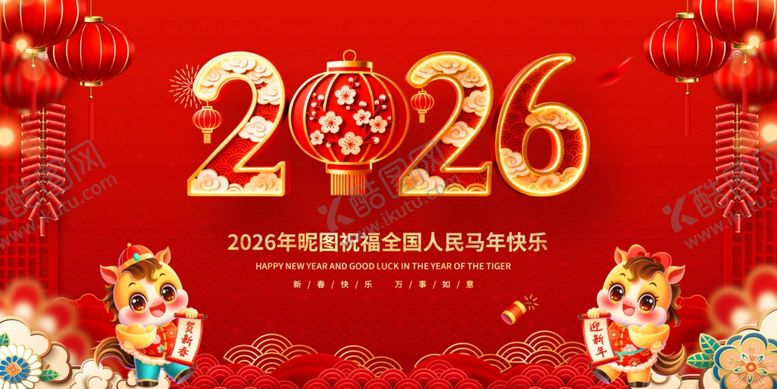 编号：80169504090112495244【酷图网】源文件下载-2026马年