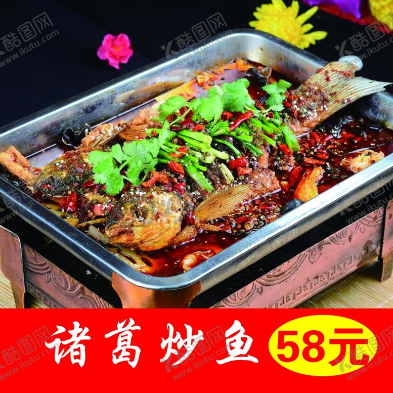 编号：44618905051637356353【酷图网】源文件下载-诸葛炒鱼