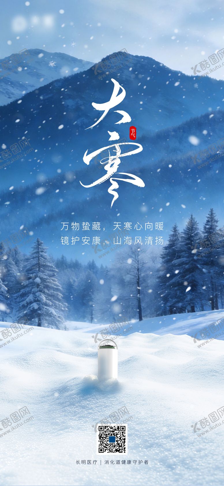 编号：81031701210203356001【酷图网】源文件下载-大寒海报