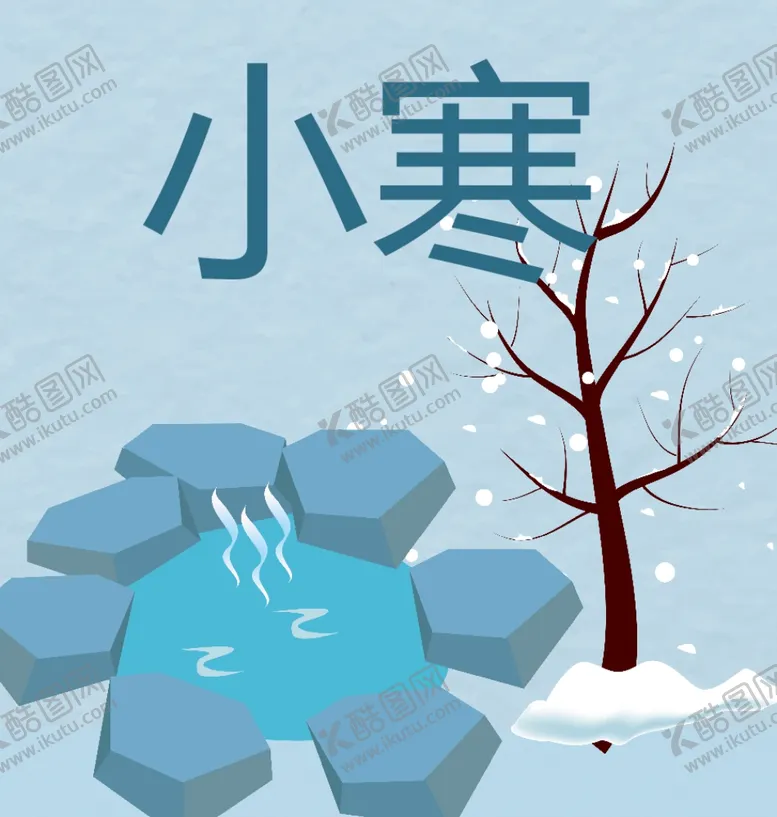 编号：17165804060939007974【酷图网】源文件下载-小寒二十四节气朋友转发图