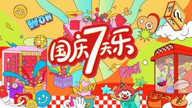 国庆假日活动展板