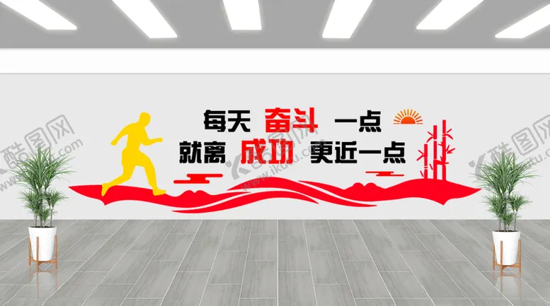 编号：36968604202208266818【酷图网】源文件下载-每天奋斗一点文化墙