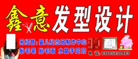 鑫意发型设计