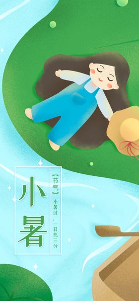 小暑节气图片