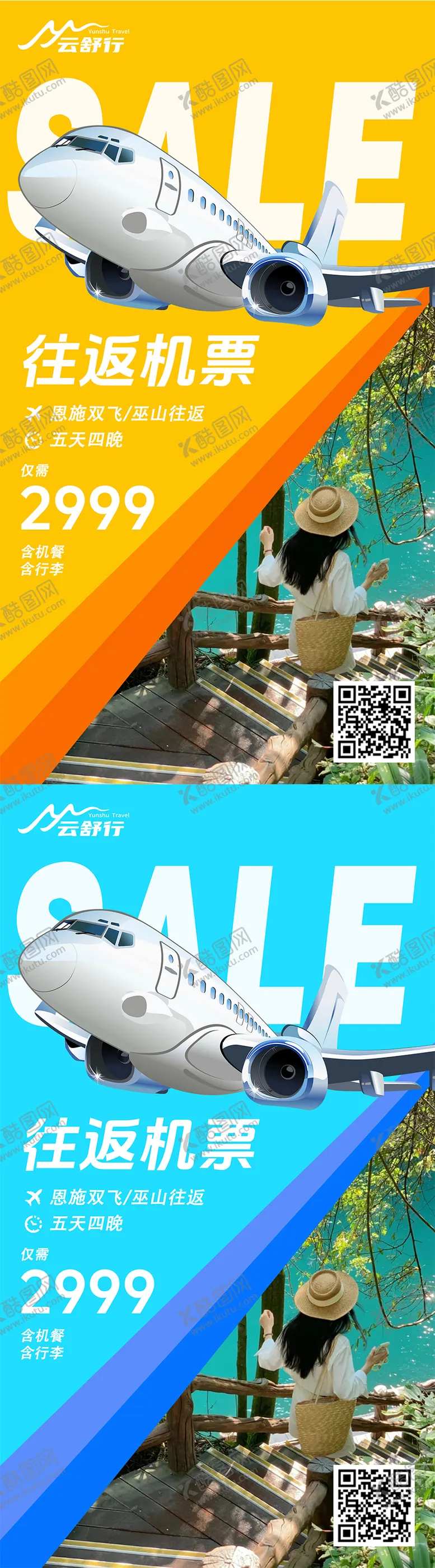 编号：27061909090503431701【酷图网】源文件下载-特价机票特惠活动海报