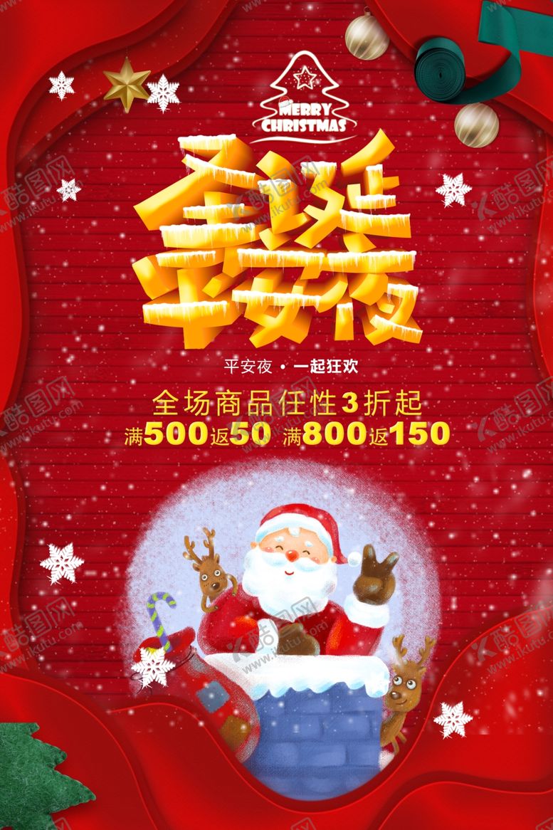 编号：25864209151819416314【酷图网】源文件下载-创意圣诞平安夜活动海报