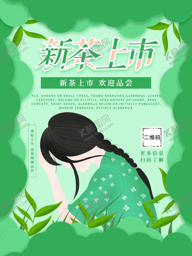 编号：57489710071032417804【酷图网】源文件下载-新茶上市