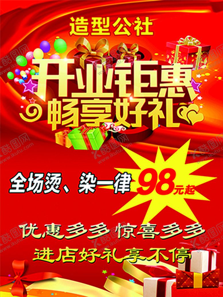 编号：38731111120844576058【酷图网】源文件下载-开业钜惠
