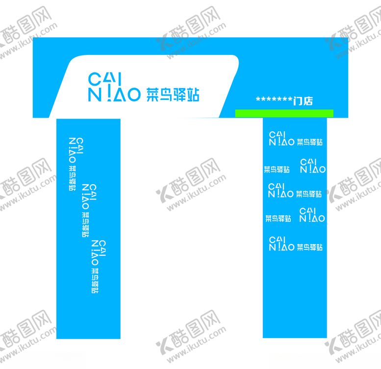 编号：51900110071117364347【酷图网】源文件下载-菜鸟驿站门头
