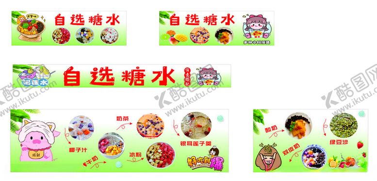 编号：50509401260226226250【酷图网】源文件下载-自选糖水冰粉糖水铺