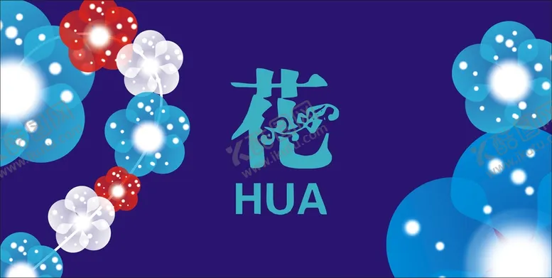 编号：75552101260419466533【酷图网】源文件下载-花