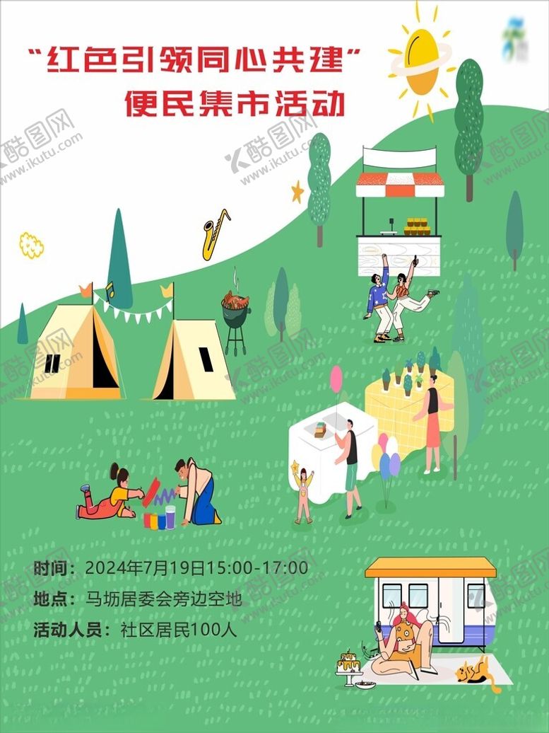 编号：11041701312325284689【酷图网】源文件下载-便民市集