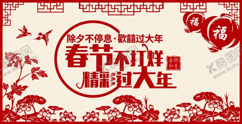 编号：70849904071425453883【酷图网】源文件下载-剪纸春节不打烊