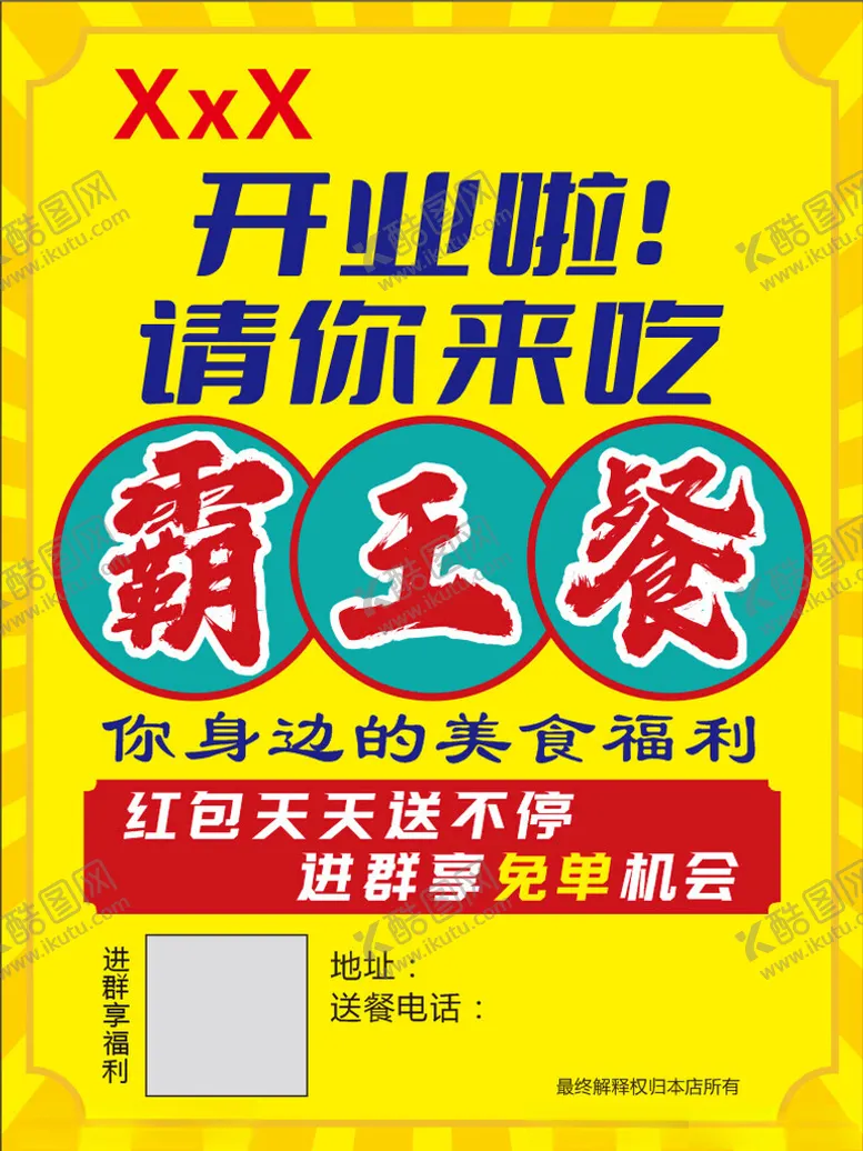 编号：28046802170352451310【酷图网】源文件下载-霸王餐海报