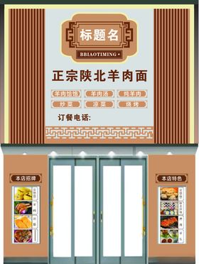 羊肉门头