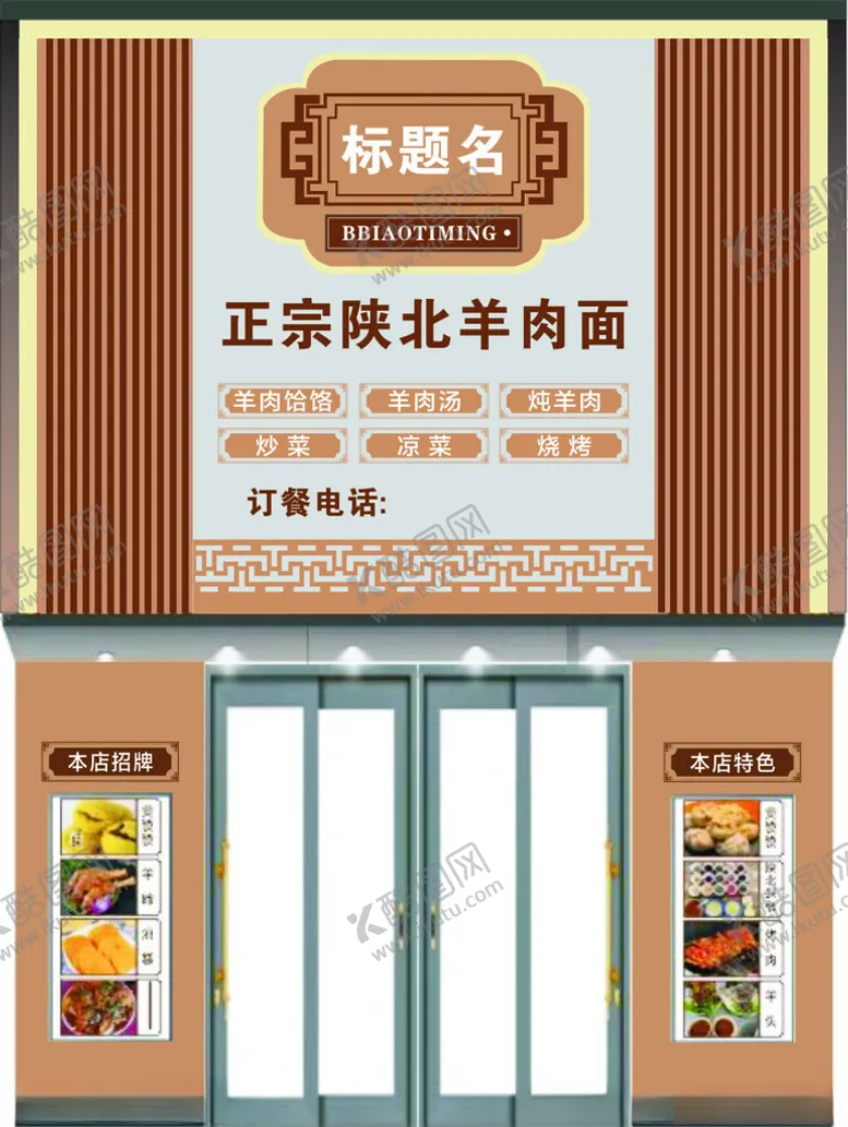 编号：51322407020523015371【酷图网】源文件下载-羊肉面门头