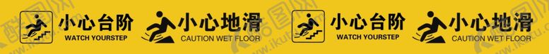 编号：35102907021643058509【酷图网】源文件下载-小心台阶小心地滑